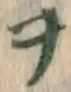 字ヲ