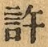 글자 許