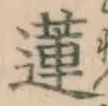 Chữ 蓮