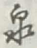 글자 泉