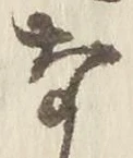 𡨸な