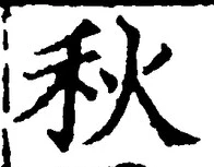 𡨸秋