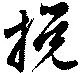 攪 위치 확인됨