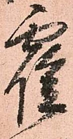 霍の位置