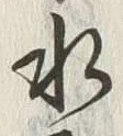 Chữ 水