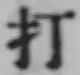 글자 打