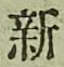 글자 新