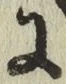 文字に