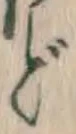 文字 ど