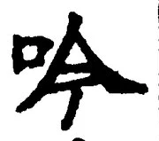 文字吟