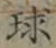 글자 球