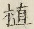글자 植