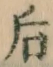 글자 后
