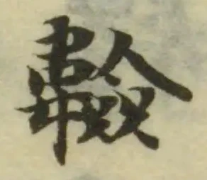 Đã định vị 𩏩