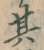 字其