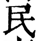 字民