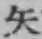 글자 矢