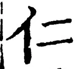 字仁