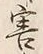 글자 害