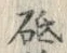 글자 砥