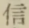 글자 信