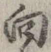 已定位向