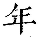 「年」字
