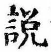 説の位置