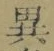 글자 異