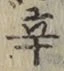 글자 辛