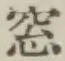 文字窓