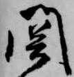 已定位関