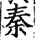字秦