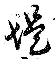 位置定マレル堤