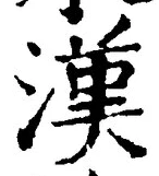 글자 漢