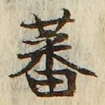 Character 蕃