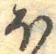 𛃀 위치 확인됨