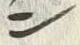 字ン