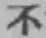 글자 不
