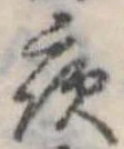 位置定マレル夜