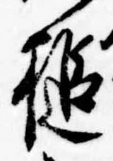 Đã định vị 槌