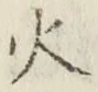 文字 火