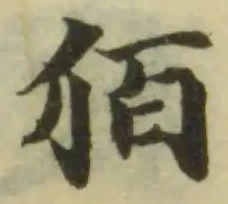 Đã định vị 𤝼