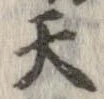 Đã định vị 天