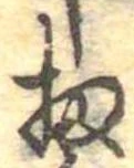 Đã định vị 扨