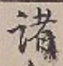 글자 諸