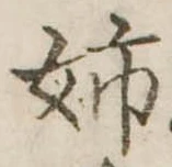 Đã định vị 姉