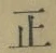 文字正