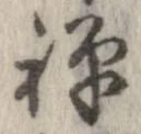 Located 襌
