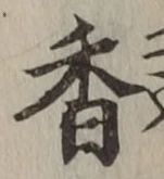 字香